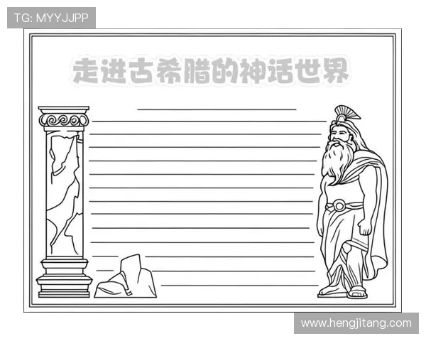 希腊神话娱乐场：了解希腊神话中的经典角色与最新游戏活动的精彩内容