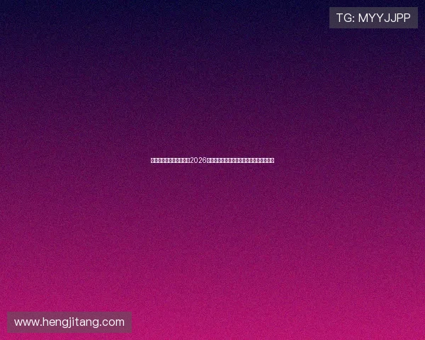 人人体育在线:深度分析2026年世界杯热门球队战术策略与明星球员表现 人人体育在线:深度分析2026年世界杯热门球队战术策略与明星球员表现