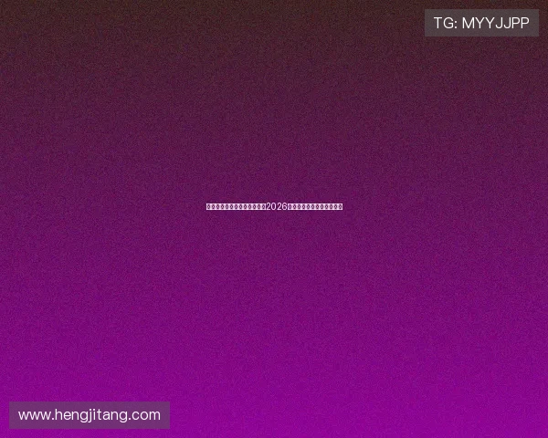 威尼斯人澳门网址:全面解析2026世界杯赛事信息与投注指南
